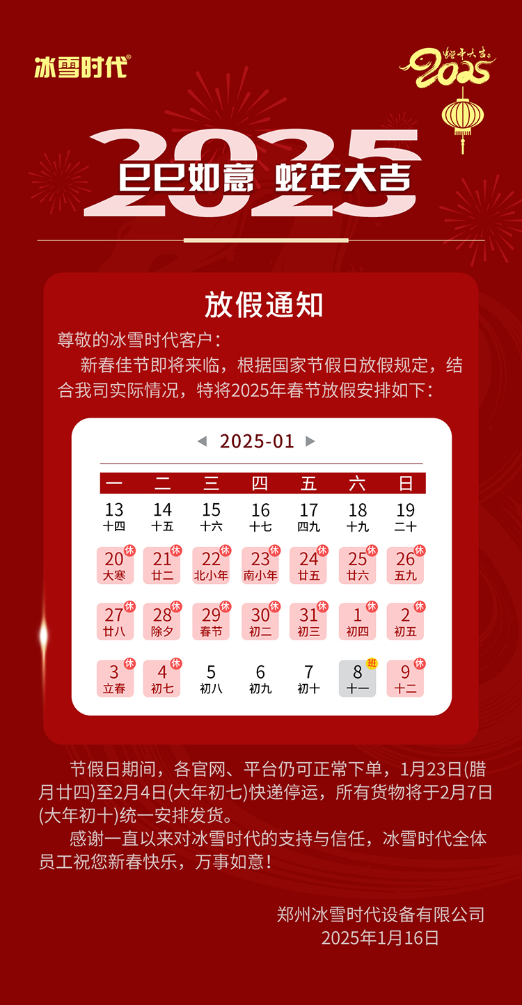 冰雪時(shí)代放假通知.jpg